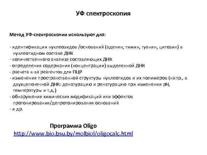 УФ спектроскопия Метод УФ-спектроскопии используют для: - идентификации нуклеозидов /оснований (аденин, тимин, гуанин, цитозин)