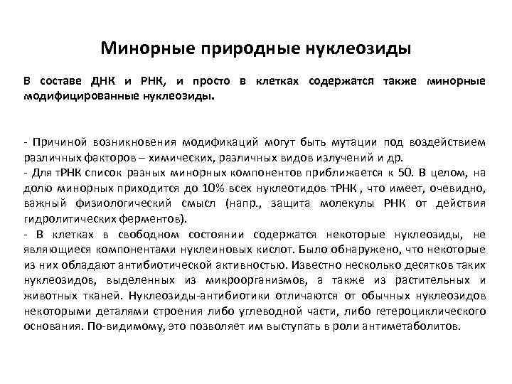 Минорные природные нуклеозиды В составе ДНК и РНК, и просто в клетках содержатся также