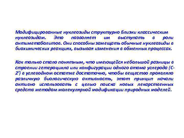 Модифицированные нуклеозиды структурно близки классическим нуклеозидам. Это позволяет им выступать в роли антиметаболитов. Они