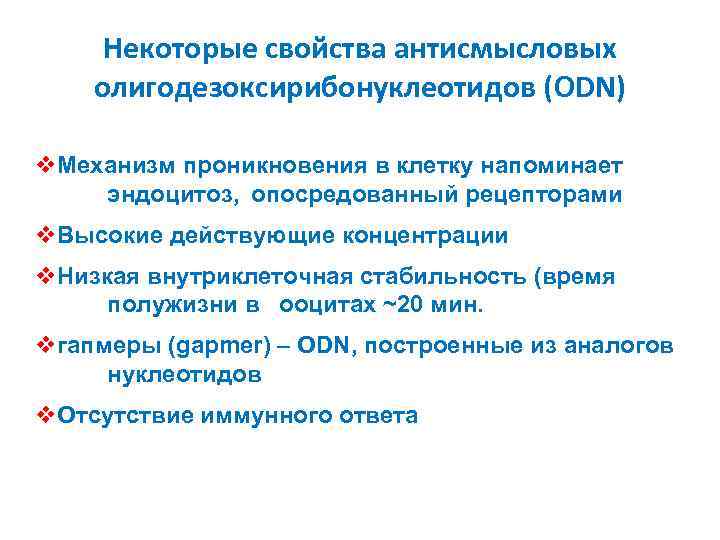 Некоторые свойства антисмысловых олигодезоксирибонуклеотидов (ODN) v. Механизм проникновения в клетку напоминает эндоцитоз, опосредованный рецепторами