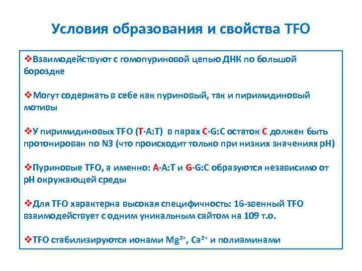 Условия образования и свойства TFO v. Взаимодействуют с гомопуриновой цепью ДНК по большой бороздке