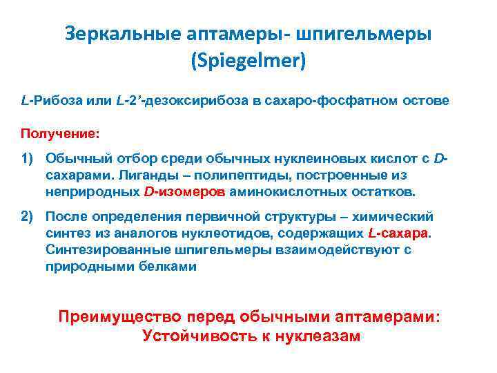 Зеркальные аптамеры- шпигельмеры (Spiegelmer) L-Рибоза или L-2’-дезоксирибоза в сахаро-фосфатном остове Получение: 1) Обычный отбор