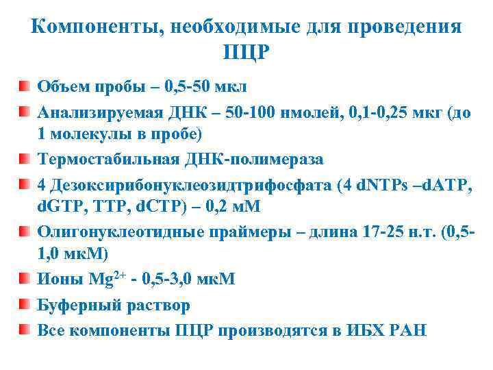 Компоненты, необходимые для проведения ПЦР Объем пробы – 0, 5 -50 мкл Анализируемая ДНК