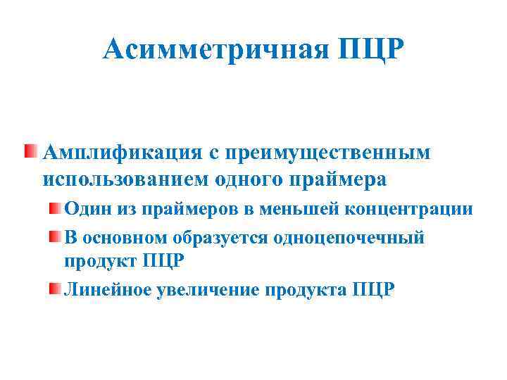 Асимметричная ПЦР Амплификация с преимущественным использованием одного праймера Один из праймеров в меньшей концентрации