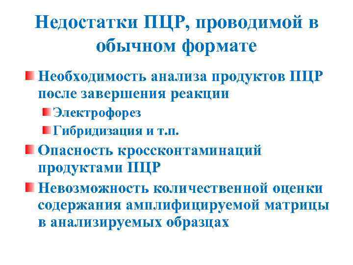 Недостатки ПЦР, проводимой в обычном формате Необходимость анализа продуктов ПЦР после завершения реакции Электрофорез