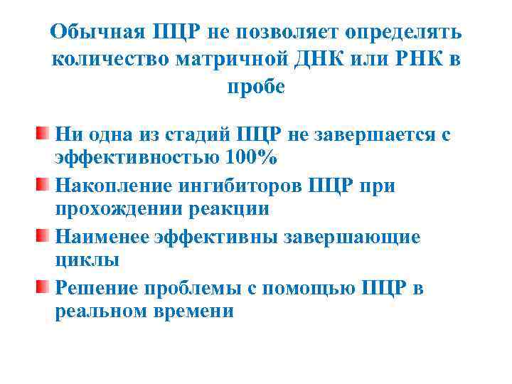 Обычная ПЦР не позволяет определять количество матричной ДНК или РНК в пробе Ни одна