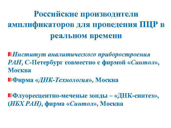 Российские производители амплификаторов для проведения ПЦР в реальном времени Институт аналитического приборостроения РАН, С-Петербург