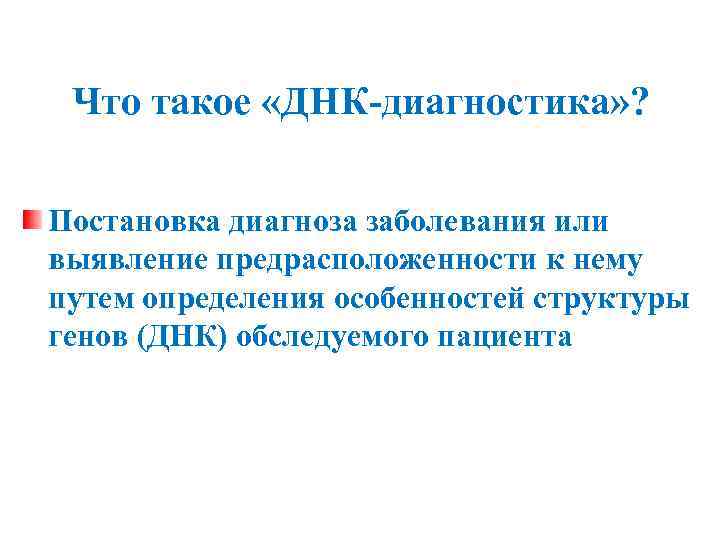 Что такое «ДНК-диагностика» ? Постановка диагноза заболевания или выявление предрасположенности к нему путем определения