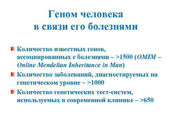 Геном человека в связи его болезнями Количество известных генов, ассоциированных с болезнями – >1500