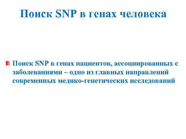 Поиск SNP в генах человека Поиск SNP в генах пациентов, ассоциированных с заболеваниями –