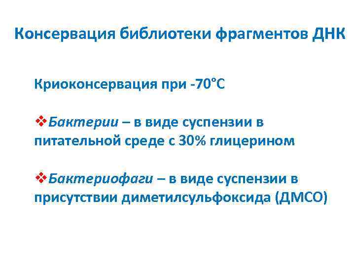 Консервация библиотеки фрагментов ДНК Криоконсервация при -70°С v. Бактерии – в виде суспензии в