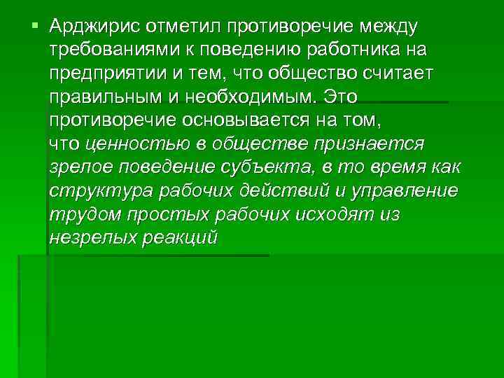 § Арджирис отметил противоречие между требованиями к поведению работника на предприятии и тем, что