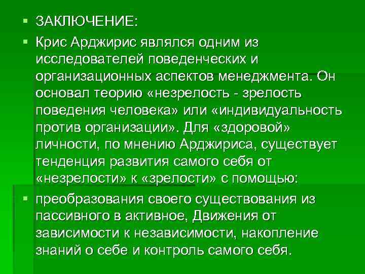 § § ЗАКЛЮЧЕНИЕ: Крис Арджирис являлся одним из исследователей поведенческих и организационных аспектов менеджмента.