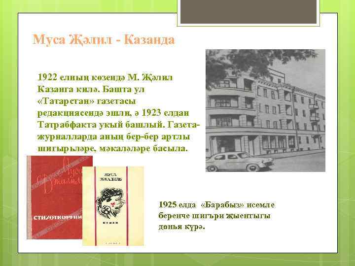 Муса Җәлил - Казанда 1922 елның көзендә М. Җәлил Казанга килә. Башта ул «Татарстан»