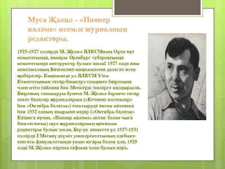 Муса Җәлил - «Пионер каләме» исемле журналның редакторы. 1925 -1927 елларда М. Җәлил ВЛКСМның