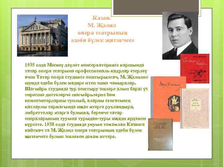 Казан. М. Җәлил опера театрының әдәби бүлек җитәкчесе 1935 елда Мәскәү дәүләт консерваториясе каршында