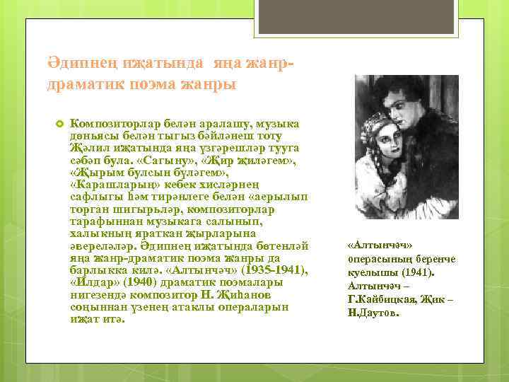 Әдипнең иҗатында яңа жанрдраматик поэма жанры Композиторлар белән аралашу, музыка дөньясы белән тыгыз бәйләнеш