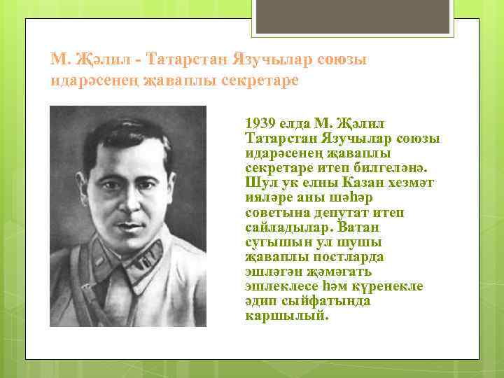 М. Җәлил - Татарстан Язучылар союзы идарәсенең җаваплы секретаре 1939 елда М. Җәлил Татарстан