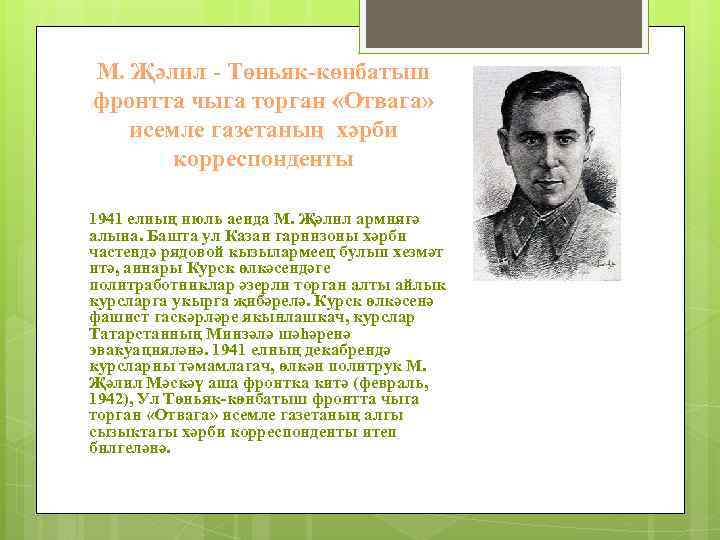 М. Җәлил - Төньяк-көнбатыш фронтта чыга торган «Отвага» исемле газетаның хәрби корреспонденты 1941 елның