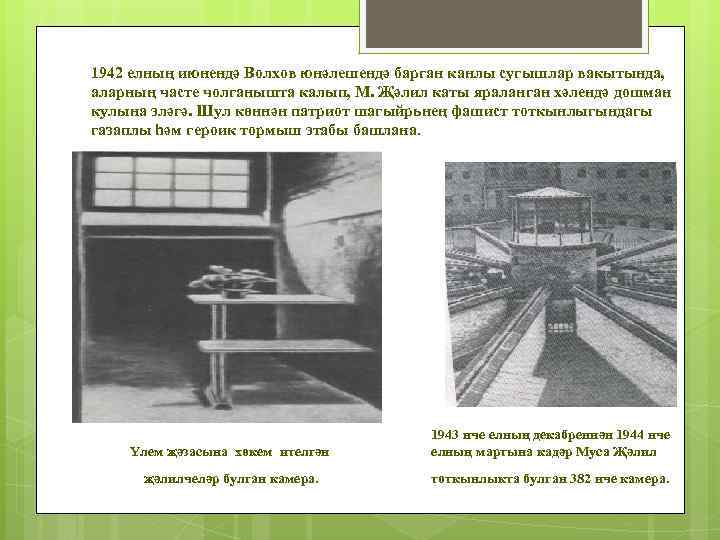 1942 елның июнендә Волхов юнәлешендә барган канлы сугышлар вакытында, аларның часте чолганышта калып, М.