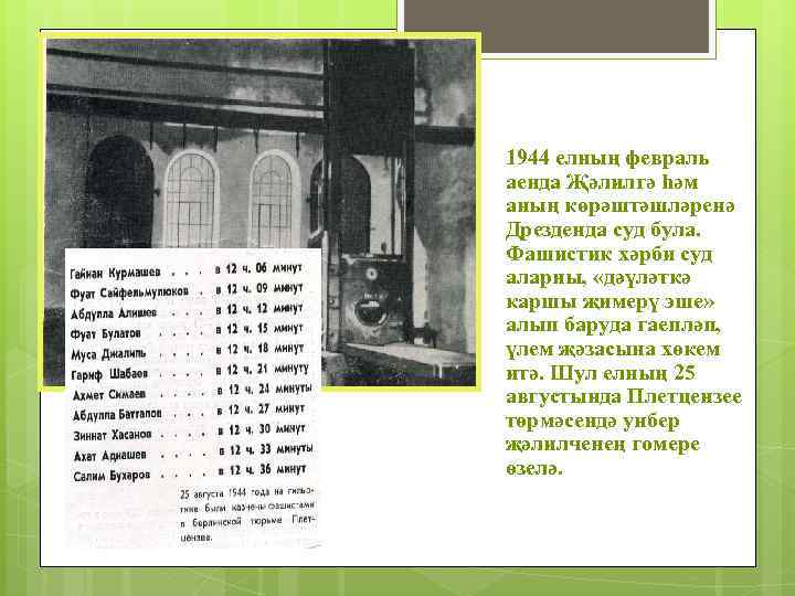 1944 елның февраль аенда Җәлилгә һәм аның көрәштәшләренә Дрезденда суд була. Фашистик хәрби суд