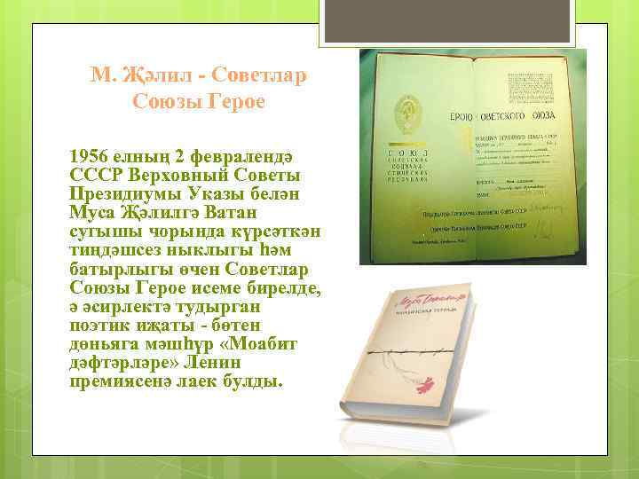М. Җәлил - Советлар Союзы Герое 1956 елның 2 февралендә СССР Верховный Советы Президиумы