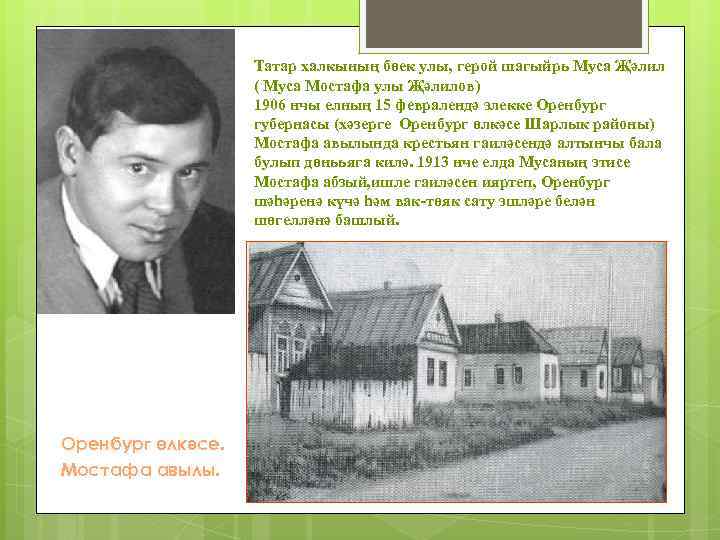 Татар халкының бөек улы, герой шагыйрь Муса Җәлил ( Муса Мостафа улы Җәлилов) 1906