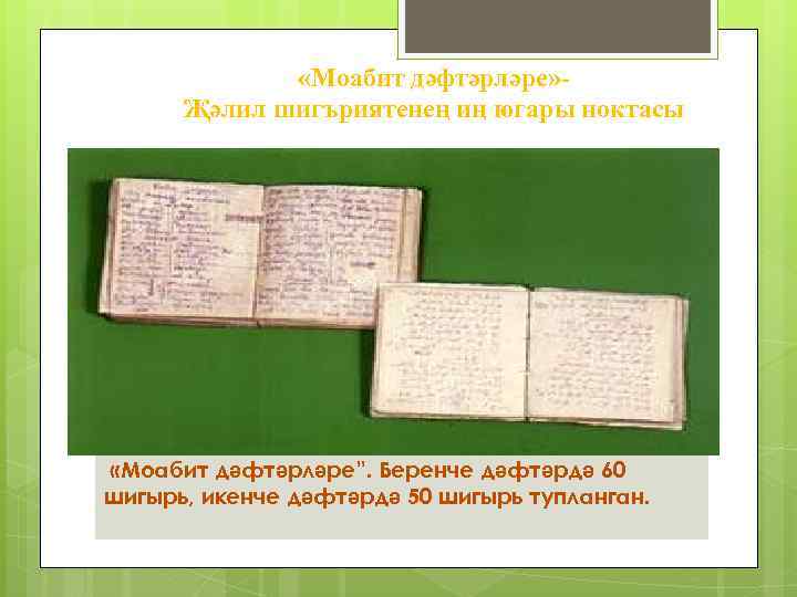  «Моабит дәфтәрләре» Җәлил шигъриятенең иң югары ноктасы «Моабит дәфтәрләре”. Беренче дәфтәрдә 60 шигырь,
