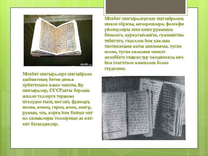 Моабит шигырьләрендә шагыйрьнең шәхси образы, кичерешләре, фәлсәфи уйланулары аша кеше рухының бөеклеге, куркусызлыгы, гуманистик