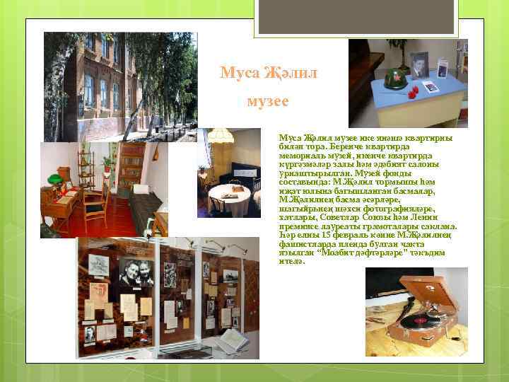 Муса Җәлил музее ике янәшә квартирны биләп тора. Беренче квартирда мемориаль музей, икенче квартирда