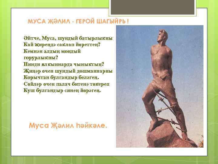 МУСА ҖӘЛИЛ - ГЕРОЙ ШАГЫЙРЬ ! Әйтче, Муса, шундый батырлыкны Кай җиреңдә саклап йөреттең?