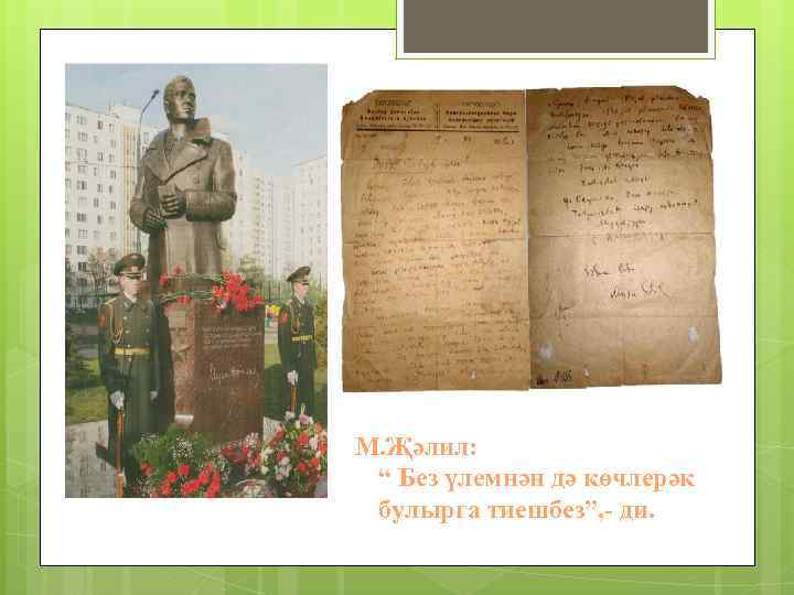 М. Җәлил: “ Без үлемнән дә көчлерәк булырга тиешбез”, - ди. 
