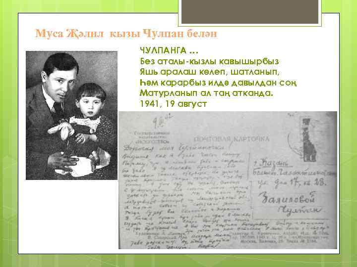 Муса Җәлил кызы Чулпан белән ЧУЛПАНГА … Без аталы-кызлы кавышырбыз Яшь аралаш көлеп, шатланып,