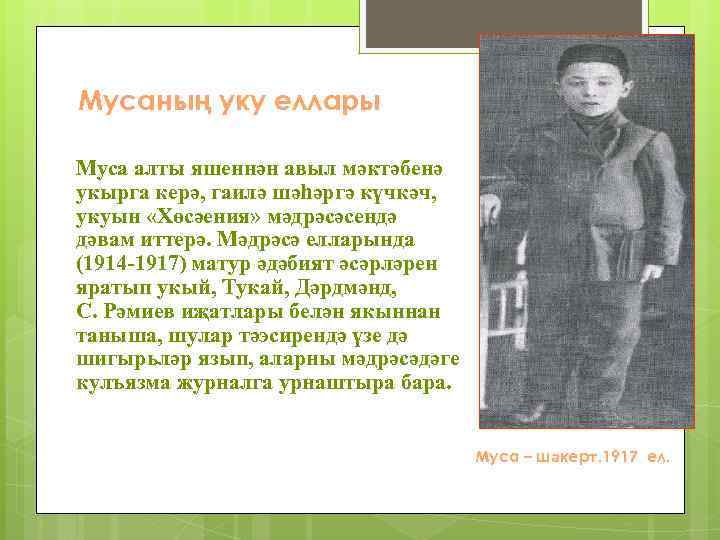 Мусаның уку еллары Муса алты яшеннән авыл мәктәбенә укырга керә, гаилә шәһәргә күчкәч, укуын