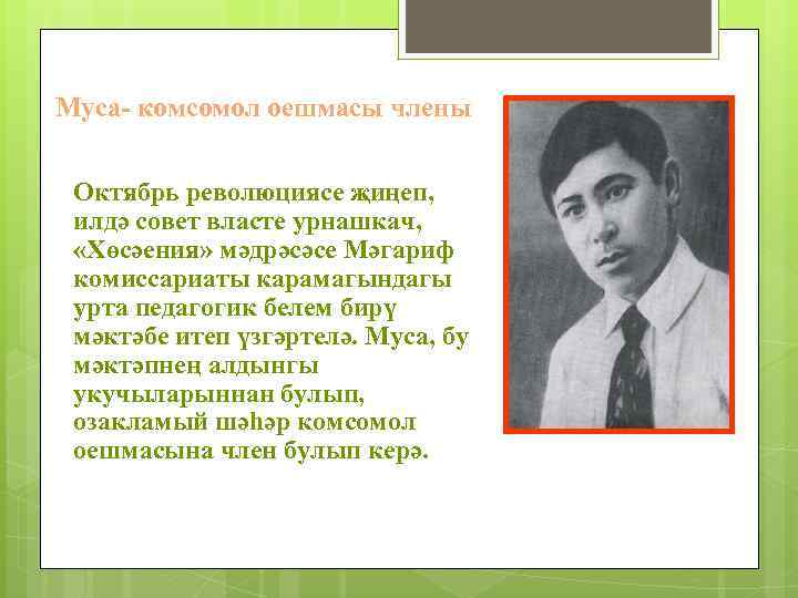 Муса- комсомол оешмасы члены Октябрь революциясе җиңеп, илдә совет власте урнашкач, «Хөсәения» мәдрәсәсе Мәгариф