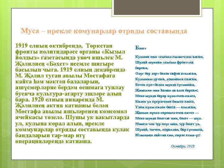 Муса – ирекле комунарлар отряды составында 1919 елның октябрендә, Төркстан Бәхет фронты политидарәсе органы