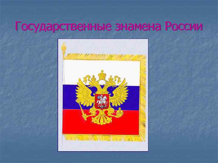 Государственные знамена России 