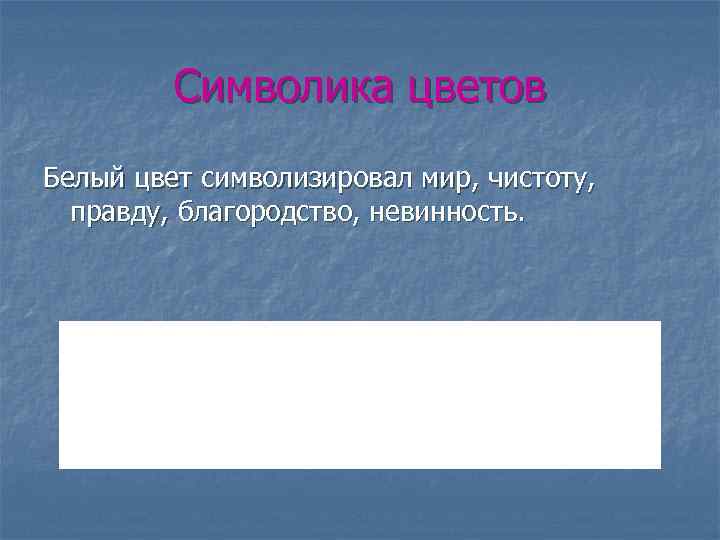 Символика цветов Белый цвет символизировал мир, чистоту, правду, благородство, невинность. 