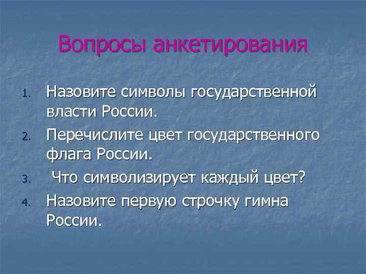 Вопросы анкетирования 1. 2. 3. 4. Назовите символы государственной власти России. Перечислите цвет государственного