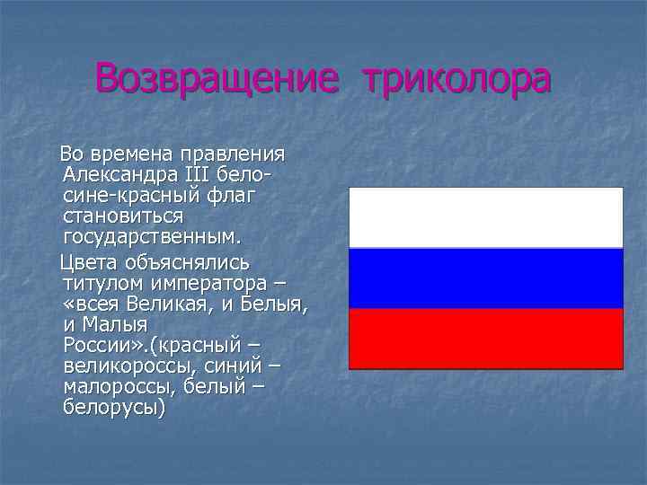 Возвращение триколора Во времена правления Александра III белосине-красный флаг становиться государственным. Цвета объяснялись титулом