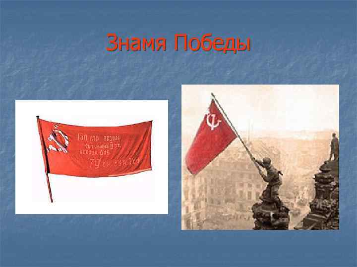 Знамя Победы 