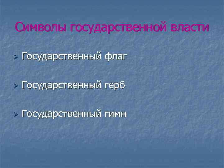 Символы государственной власти Ø Государственный флаг Ø Государственный герб Ø Государственный гимн 