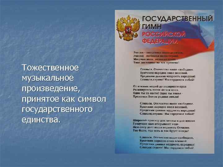 Тожественное музыкальное произведение, принятое как символ государственного единства. 