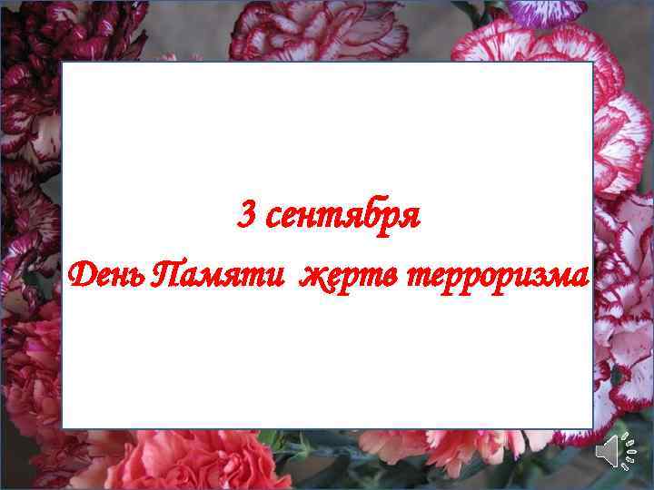 3 сентября День Памяти жертв терроризма 