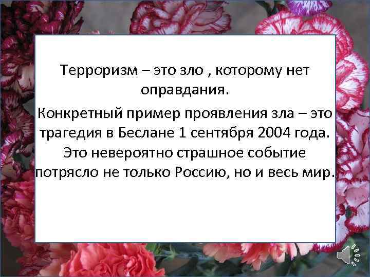Терроризм – это зло , которому нет оправдания. Конкретный пример проявления зла – это
