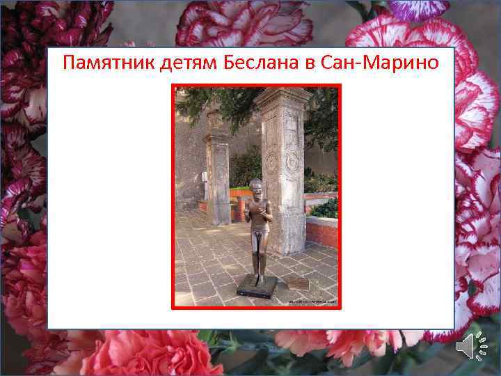 Памятник детям Беслана в Сан-Марино 