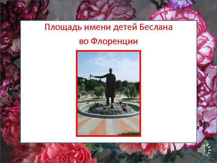 Площадь имени детей Беслана во Флоренции 