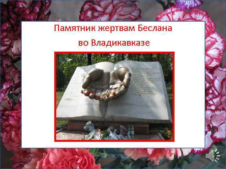 Памятник жертвам Беслана во Владикавказе 