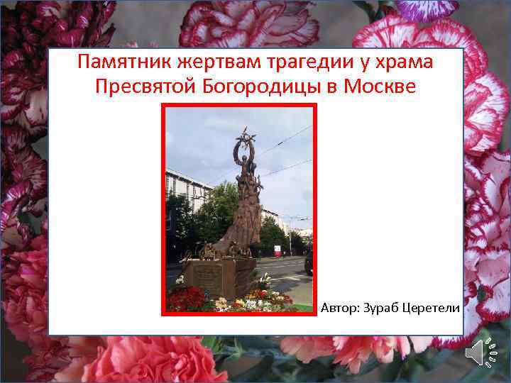 Памятник жертвам трагедии у храма Пресвятой Богородицы в Москве Автор: Зураб Церетели 