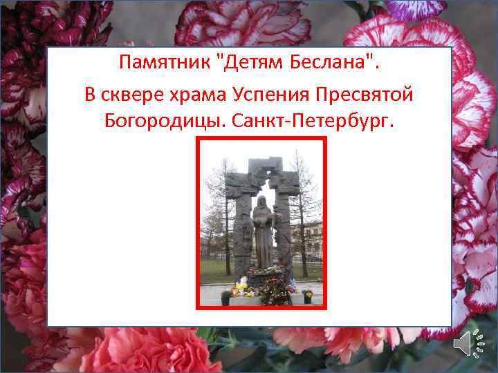 Памятник "Детям Беслана". В сквере храма Успения Пресвятой Богородицы. Санкт-Петербург. 